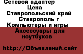 Сетевой адаптер WL 167G v3 › Цена ­ 600 - Ставропольский край, Ставрополь г. Компьютеры и игры » Аксессуары для ноутбуков   